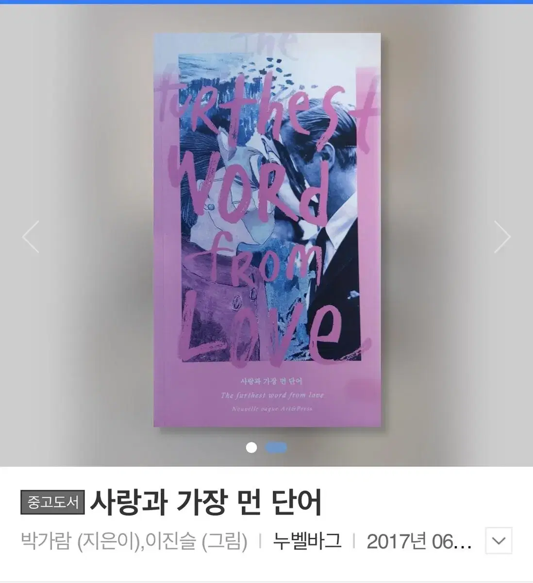 사랑과 가장 먼 단어 중고 새 책 구함